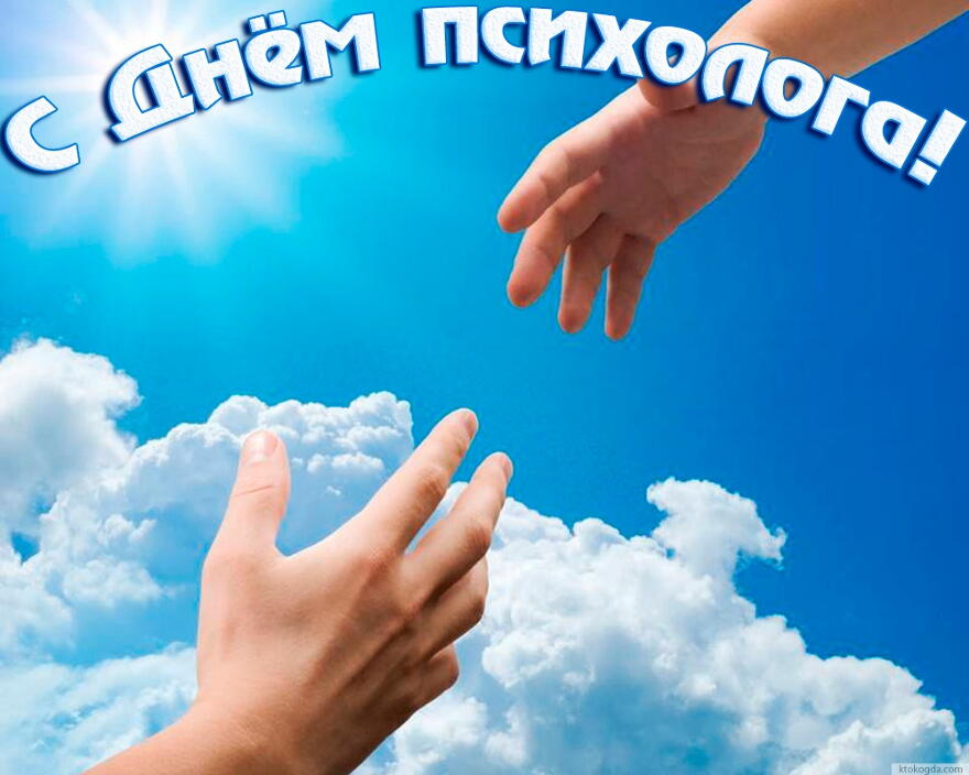 Открытка Открытки с днем психолога - Две руки на фоне голубого неба с облаками | Красивая открытка #11