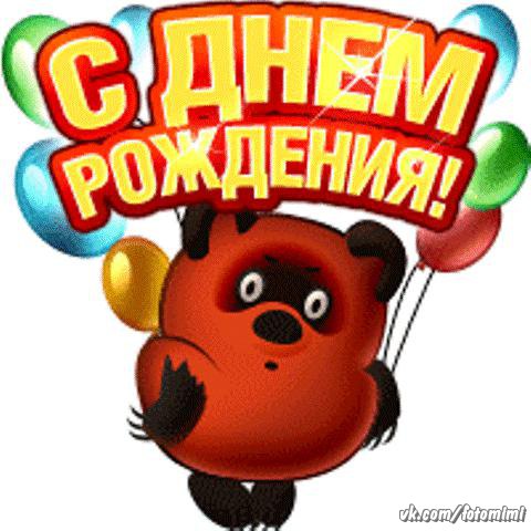 Открытка открытки с винни пухом  - Открытка с мишкой и шарами  С днем рождения! | Красивая открытка #15