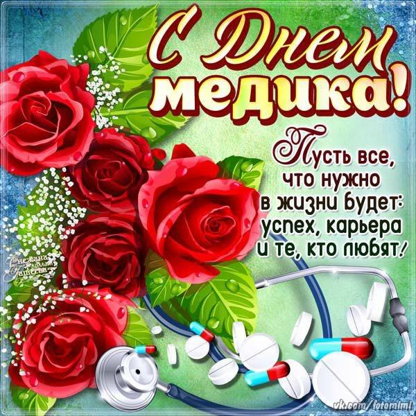 Открытка День медицинского работника - С Днём медика! Красивая открытка с цветами и стетоскопом | Красивая открытка #34