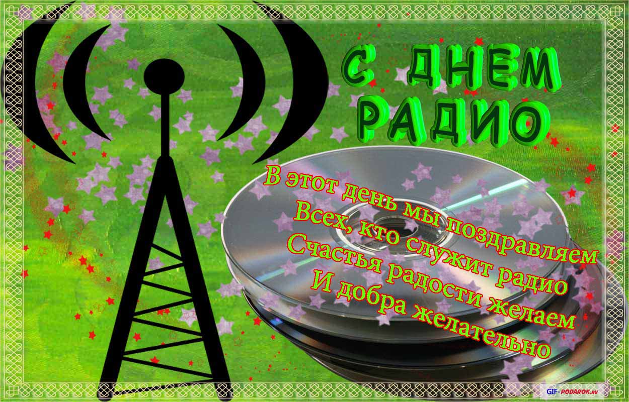 Открытка Открытки с днем радио - Поздравительная открытка с Днём Радио: яркие цвета и пожелания | Красивая открытка #6