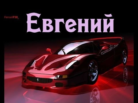 Открытка открытки с именем Евгений - Открытка с Ferrari: Красный спортивный автомобиль | Красивая открытка #249