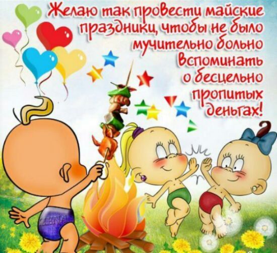 Открытка открытки с приколами на 1 мая - Два младенца жарят зефир на костре. | Красивая открытка #14