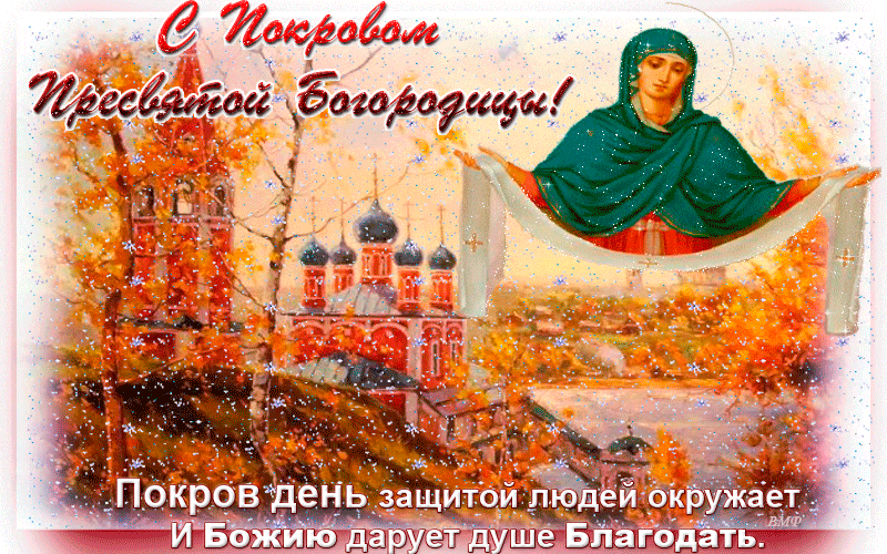 Открытка Покров Пресвятой Богородицы - Покров Пресвятой Богородицы: открытка с храмом и снегом | Красивая открытка #130