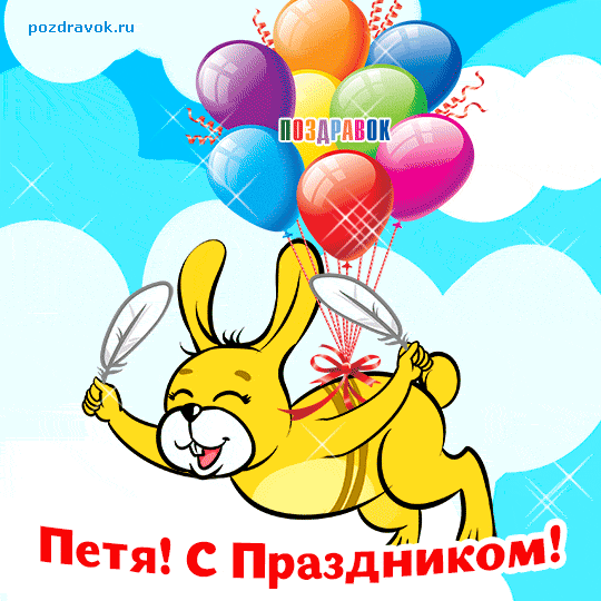 Открытка Открытки с именем Петр - Забавный заяц с воздушными шариками — открытка | Красивая открытка #12