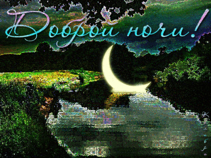 Открытка Спокойной ночи - Открытка с луной над озером: природа, ночь, рефлексия | Красивая открытка #268