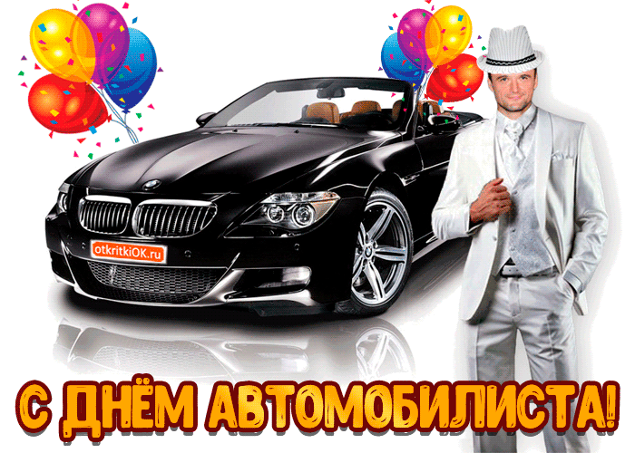 Открытка Открытки с днем автомобилиста - Открытка с днем рождения автолюбителю: BMW и стильный мужчина | Красивая открытка #41