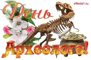 Открытка День археолога - Открытка с динозавром, цветком и котлом | Красивая открытка #44