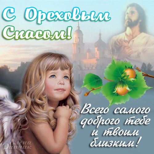 Открытка Ореховый спас - Открытка с ребенком и храмом. Пожелание. | Красивая открытка #111