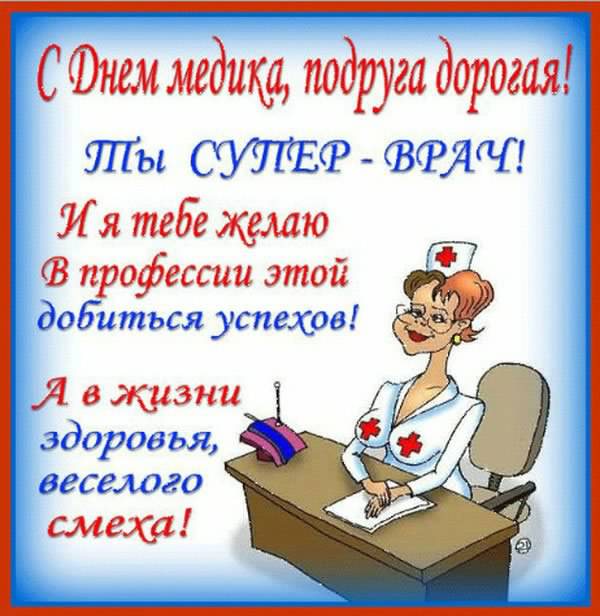 Открытка День медицинского работника - С Днём Врача! Открытка с медсестрой | Красивая открытка #35