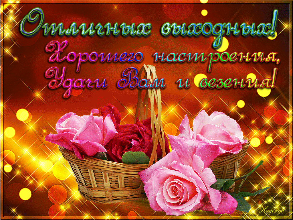 Открытка Открытки хороших выходных - Розовые розы в плетеной корзине  поздравительная открытка | Красивая открытка #15