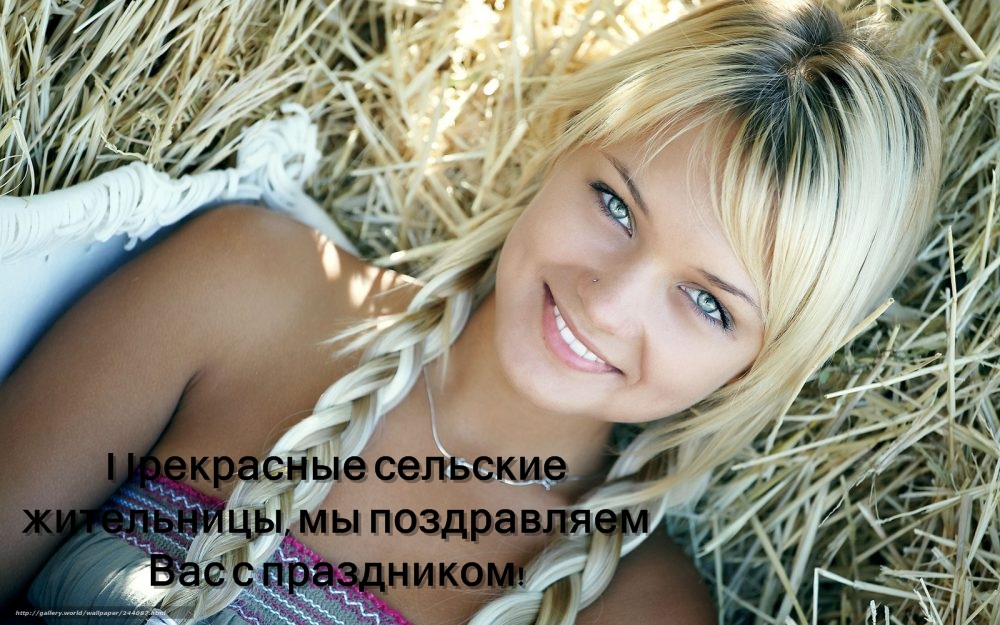 Открытка Международный день сельских женщин - Красивая девушка на сеножати - открытка | Красивая открытка #13
