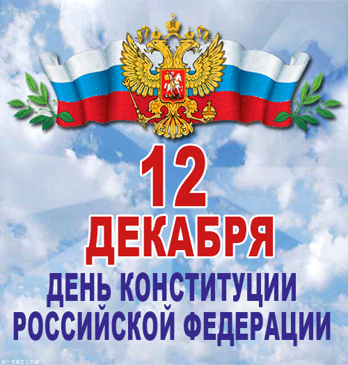 Открытка День конституции РФ - День Конституции России: открытка с флагом | Красивая открытка #8