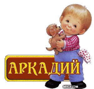 Открытка открытки с именем Аркадий  - Открытка с Аркадием и мишкой | Красивая открытка #65