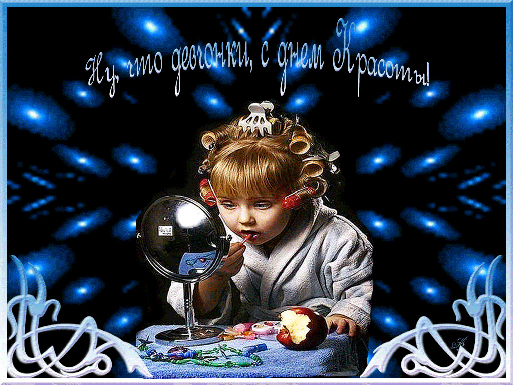 Открытка Открытки с днем красоты - Ребёнок с яблоком и косметикой в зеркале | Красивая открытка #8