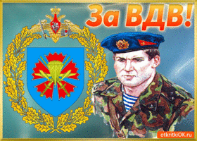 Открытка Открытки с днем ВДВ - Открытка с военнослужащим и гербом | Красивая открытка #78