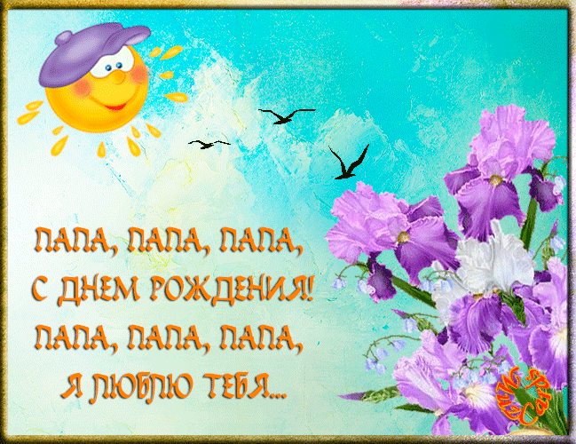 Открытка Открытки с Днем Рождения папе - Открытка с днем рождения: фиолетовые цветы, солнце, птицы | Красивая открытка #19
