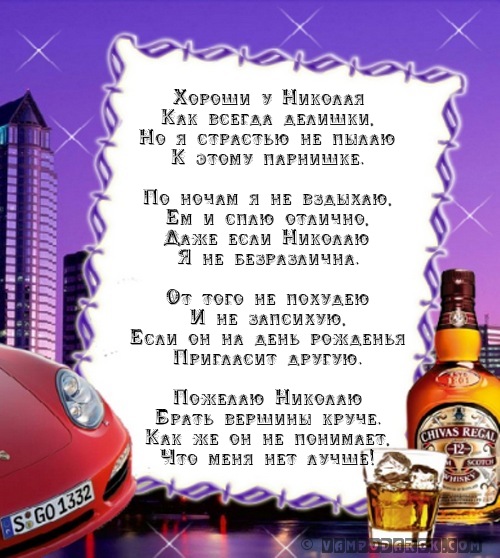 Открытка Открытки с именем Николай   - Открытка с виски Chivas Regal | Красивая открытка #4