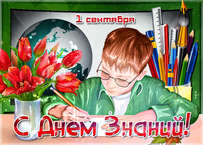 Открытка С днем знаний - Открытка с мальчиком и цветами | Красивая открытка #122