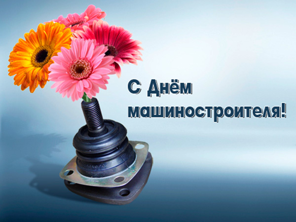 Открытка Открытки с днем машиностроителя - Открытка: Автозапчасть и цветы | Красивая открытка #38
