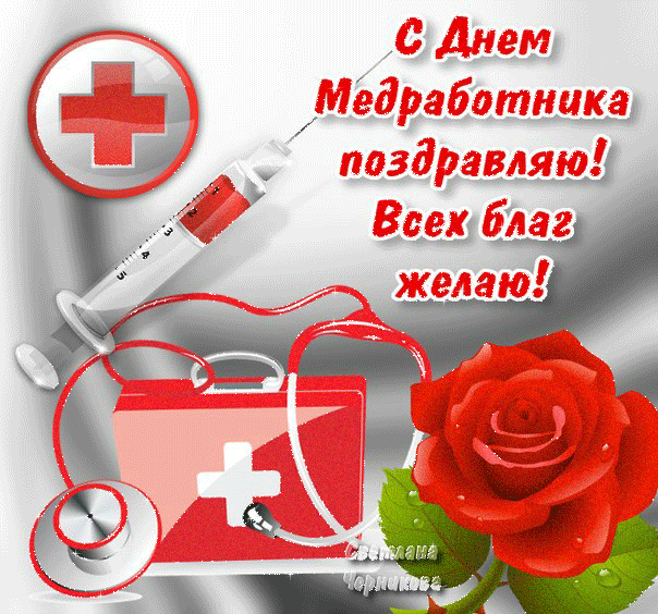 Открытка Открытки с днем медицинского работника - Открытка ко Дню медработника: С заботой и любовью | Красивая открытка #47