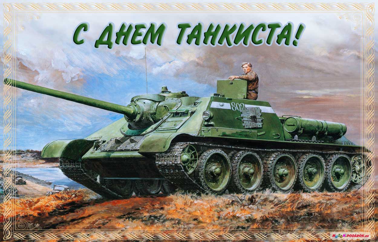Открытка Открытки с днем танкиста - Открытка с танком: День танкиста, поздравление | Красивая открытка #53