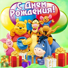 Открытка открытки с американским винни пухом - Открытка с Вини Пухом, Пятачком и Иа: С Днем Рождения! | Красивая открытка #27