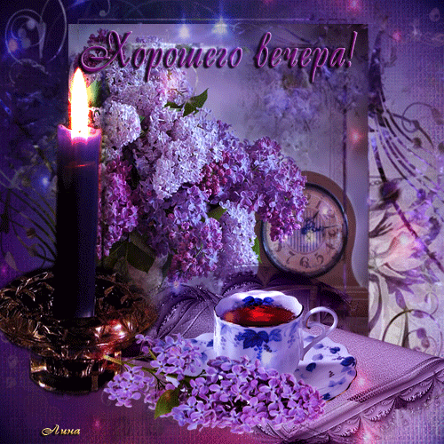 Открытка С сиренью - Открытка: Свеча, фиалки, чай. Праздничная картинка | Красивая открытка #127
