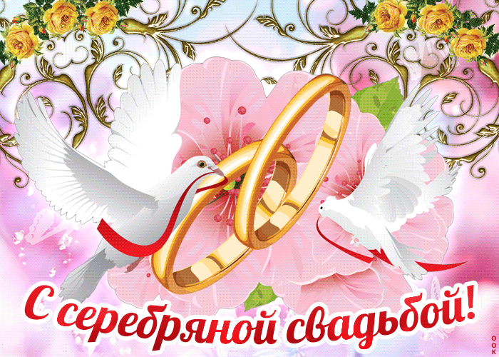 Открытка 25 лет - серебряная свадьба - Открытка с голубями и золотыми кольцами. | Красивая открытка #34