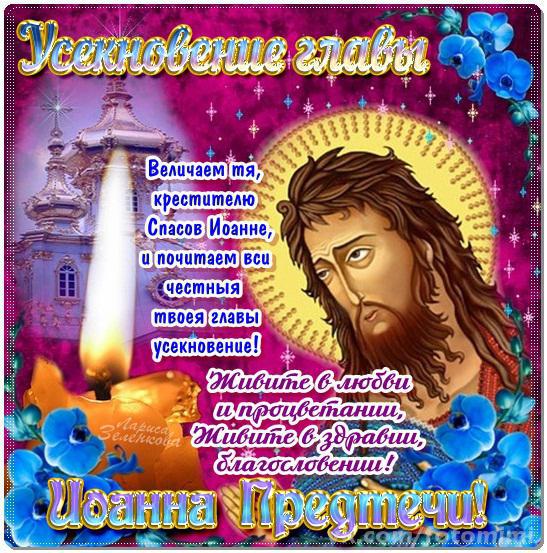 Открытка открытки на Усекновение главы Иоанна Предтечи  - Открытка с изображением Иисуса Христа и свечами | Красивая открытка #1