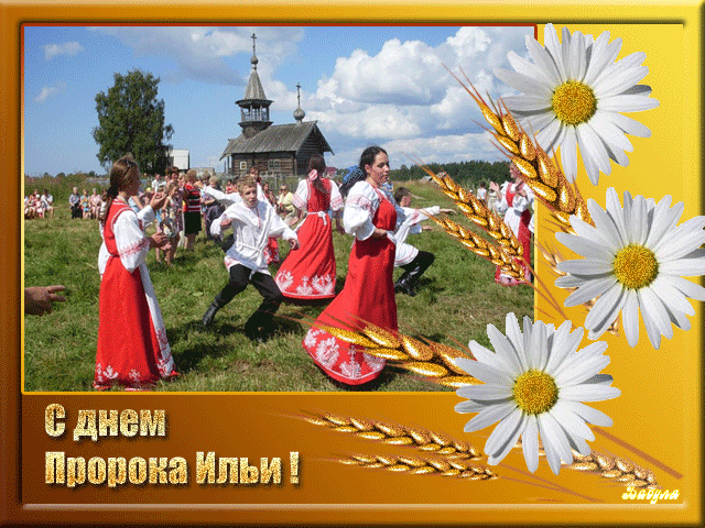 Открытка День Пророка Ильи - Праздник в деревне: танцы, народные костюмы, церковь | Красивая открытка #27