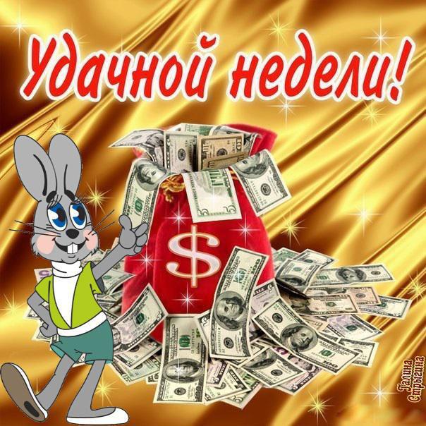 Открытка открытки с пожеланиями хорошей недели  - Открытка с кроликом и долларами | Красивая открытка #19