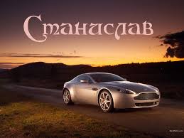 Открытка Открытки с именем Станислав  - Автомобиль Aston Martin на фоне заката - открытка | Красивая открытка #27
