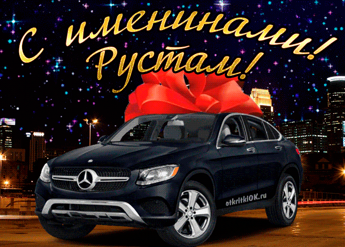 Открытка Открытки с именем Рустам - Открытка с Mercedes и подарком | Красивая открытка #178