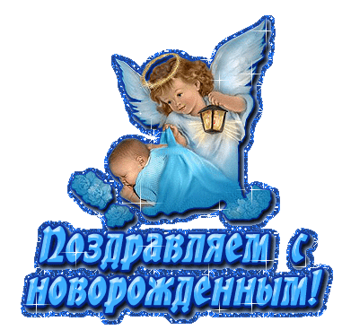Открытка с новорожденным - Поздравления с рождением: ангел с фонариком | Красивая открытка #81