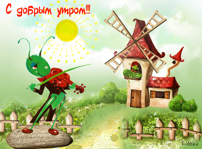 Открытка Доброе утро - Сверчок играет на скрипке у домика с мельницей | Красивая открытка #521