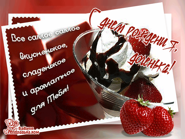Открытка Открытки с Днем Рождения дочке - Открытка с клубникой и десертом | Красивая открытка #15