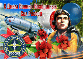 Открытка С днем ВВС России - Открытка с самолетом и летчиком - День Воздушного Флота | Красивая открытка #45