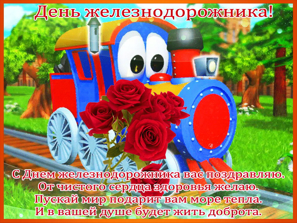 Открытка День железнодорожника - Поздравительная открытка: Красный паровоз с цветами | Красивая открытка #139