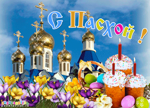 Открытка открытки на пасху  - Открытка С Пасхой: церковь, фиалки, пасхальные яйца | Красивая открытка #54