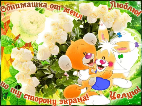 Открытка Открытки обнимаю - Открытка с кроликом и розами | Красивая открытка #21