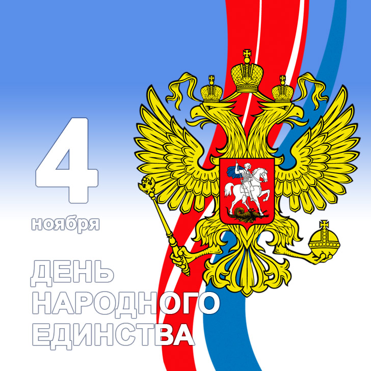Открытка Открытки с днем народного единства - День народного единства - открытка с двуглавым орлом | Красивая открытка #47