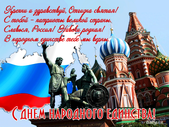 Открытка Открытки с днем народного единства - День России: открытка с памятником и флагом | Красивая открытка #2