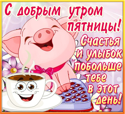 Открытка Открытки на пятницу - Открытка с поросенком и чашкой кофе | Красивая открытка #123