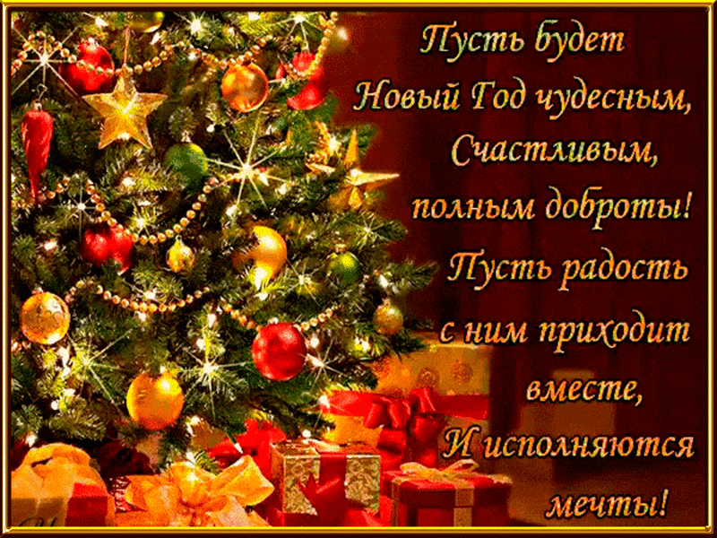 Открытка С новым годом - Новогодняя открытка: елка, шары, подарки | Красивая открытка #23