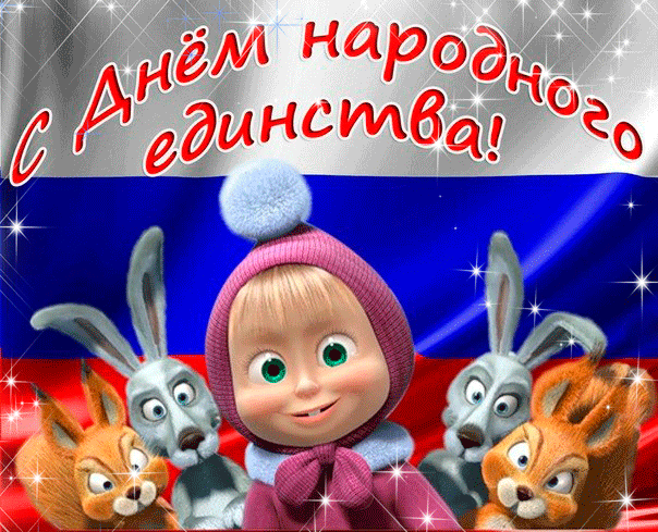 Открытка Открытки с днем народного единства - Маша и зайчики: праздничная открытка | Красивая открытка #14