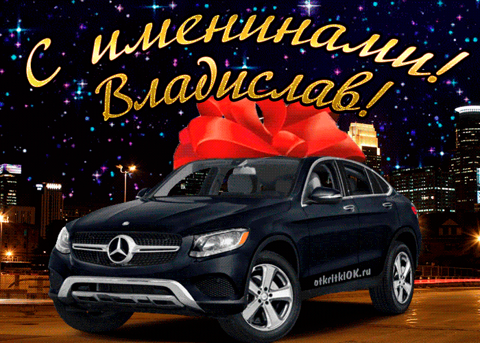 Открытка открытки с именем Владислав  - Поздравления с автомобилем: эффектный Mercedes | Красивая открытка #43