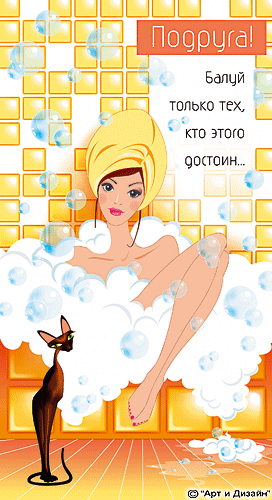 Открытка открытки с приколами для подруги  - Открытка с девушкой в ванной и кошкой | Красивая открытка #10