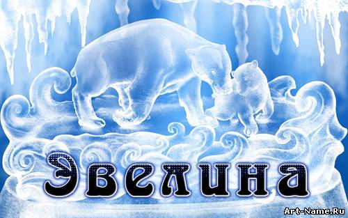 Открытка открытки с именем Эвелина - Открытка с белым медведем и детенышем на фоне льда | Красивая открытка #15