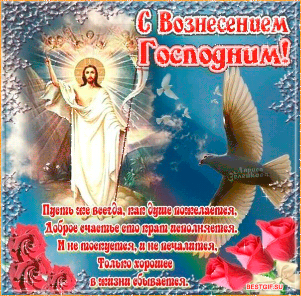 Открытка Вознесение Господне - Восхождение на небеса: анимированная открытка | Красивая открытка #75