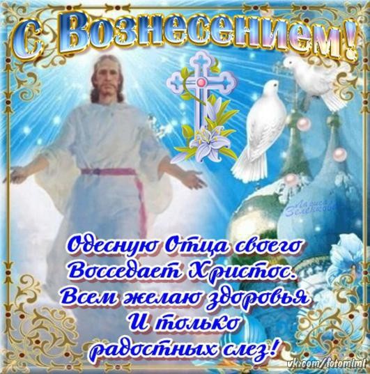 Открытка открытки на вознесение Господне  - Восхождение Христа: поздравительная открытка | Красивая открытка #6